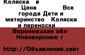 Коляска 2 в 1 Riko(nano alu tech) › Цена ­ 15 000 - Все города Дети и материнство » Коляски и переноски   . Воронежская обл.,Нововоронеж г.